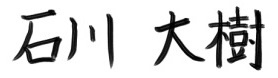 名前